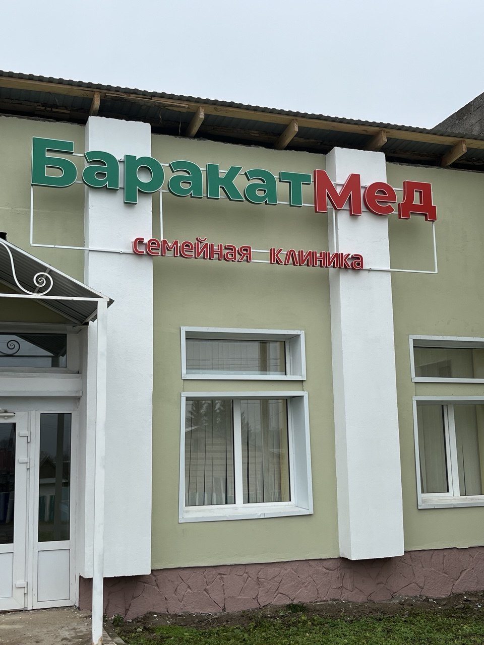 БаракатМед - семейная клиника